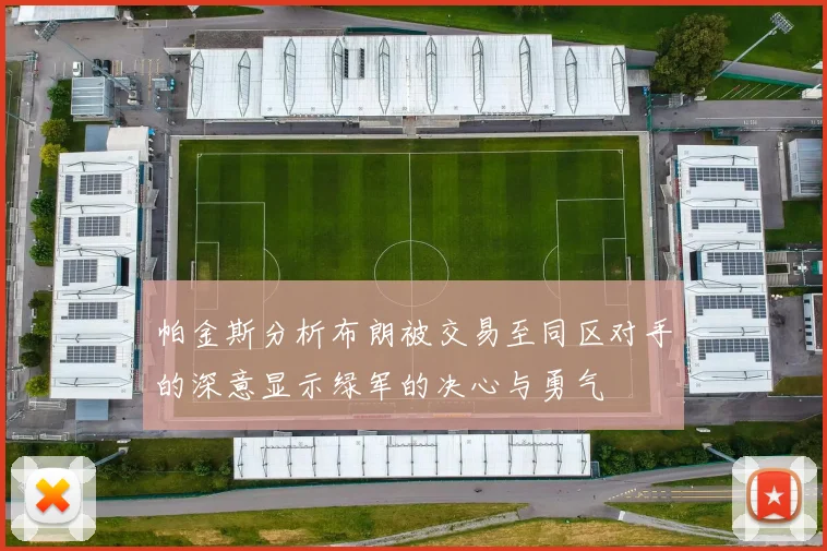 帕金斯分析布朗被交易至同区对手的深意显示绿军的决心与勇气