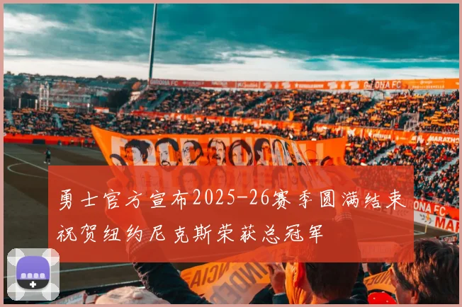 勇士官方宣布2025-26赛季圆满结束祝贺纽约尼克斯荣获总冠军