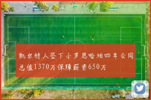 凯尔特人签下小罗恩哈珀四年合同总值1370万保障薪资650万