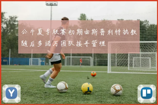 公牛夏季联赛初期由斯普利特执教随后多诺万团队接手管理