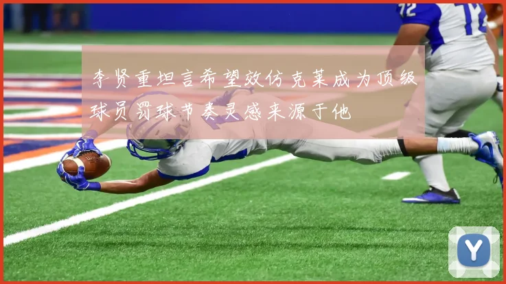 李贤重坦言希望效仿克莱成为顶级球员罚球节奏灵感来源于他