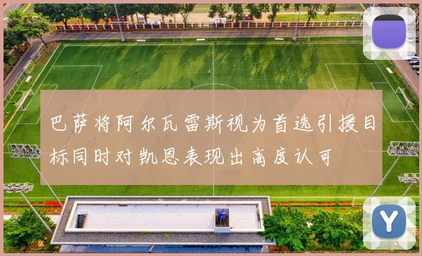 巴萨将阿尔瓦雷斯视为首选引援目标同时对凯恩表现出高度认可