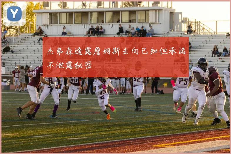 杰弗森透露詹姆斯去向已知但承诺不泄露秘密