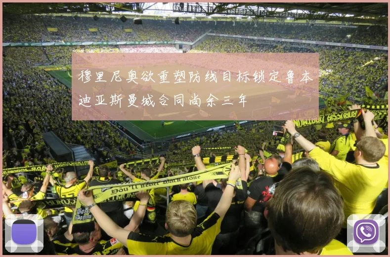 穆里尼奥欲重塑防线目标锁定鲁本迪亚斯曼城合同尚余三年