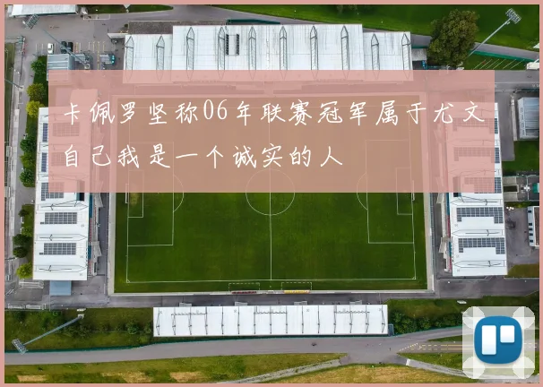 卡佩罗坚称06年联赛冠军属于尤文自己我是一个诚实的人
