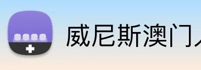 威尼斯澳门人官方网站 logo